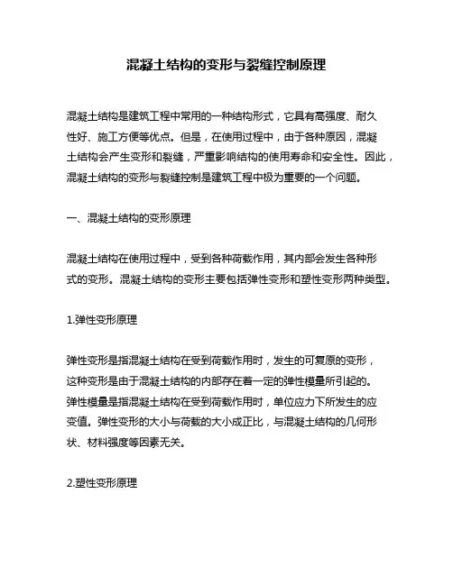 混凝土结构的变形与裂缝控制原理