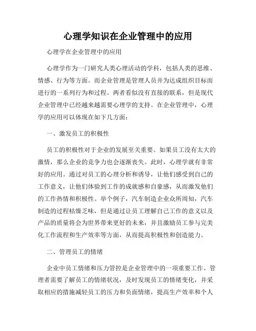 心理学知识在企业管理中的应用