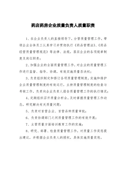 药店药房企业质量负责人质量职责