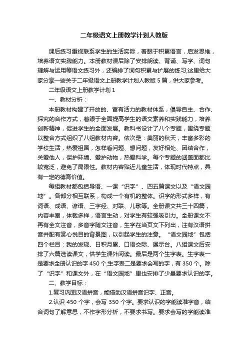 二年级语文上册教学计划人教版
