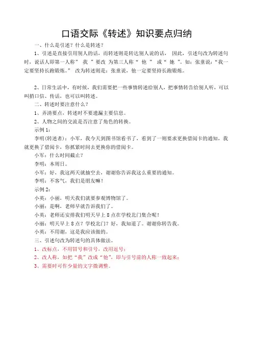 四年级下册口语交际《转述》知识要点归纳