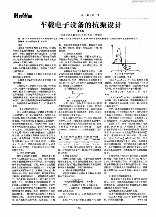 车载电子设备的抗振设计
