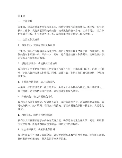 年度社会扶贫工作总结(3篇)