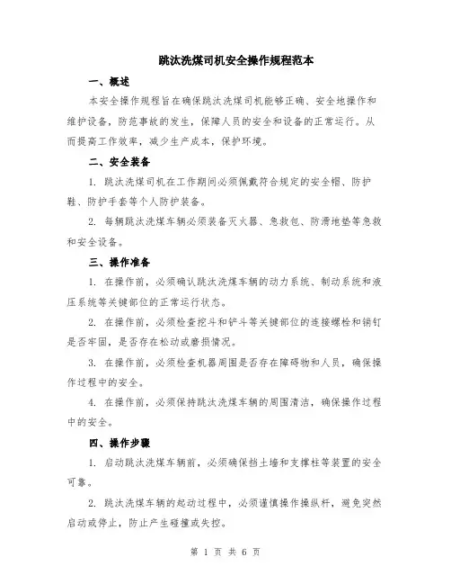 跳汰洗煤司机安全操作规程范本（2篇）