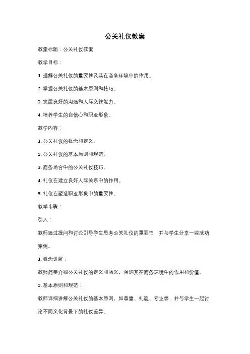 公关礼仪教案