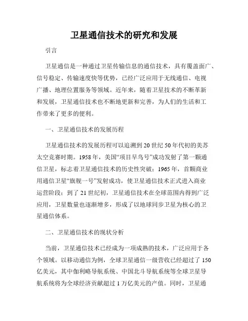 卫星通信技术的研究和发展