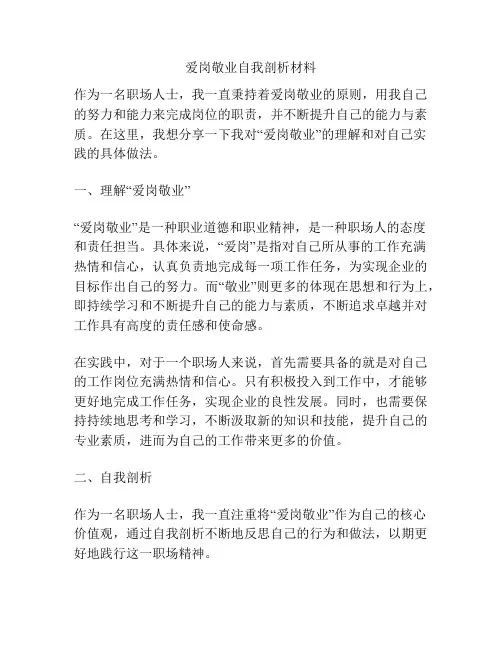 爱岗敬业自我剖析材料
