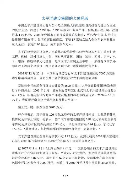 太平洋建设集团的欠债风波