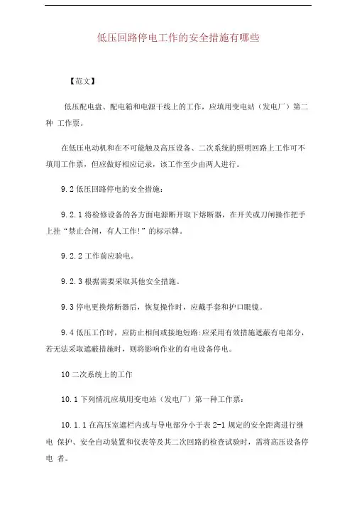 低压回路停电工作的安全措施有哪些