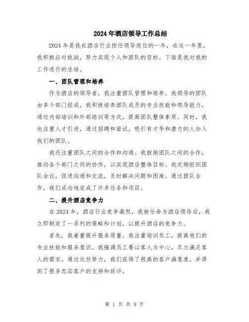 2024年酒店领导工作总结