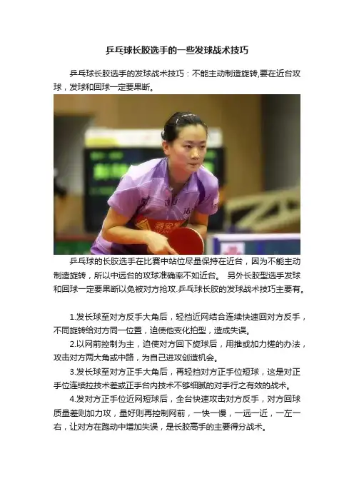 乒乓球长胶选手的一些发球战术技巧