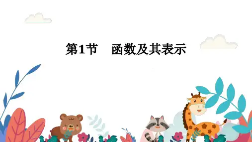超实用高考数学专题复习：第三章函数概念及基本初等函数Ⅰ第1节函数及其表示