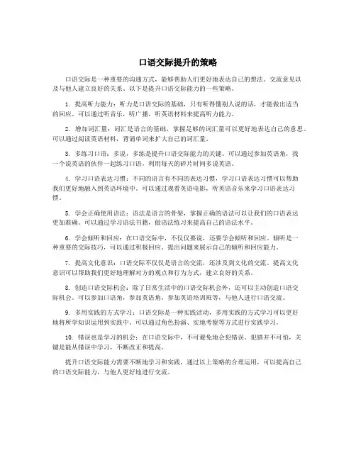 口语交际提升的策略