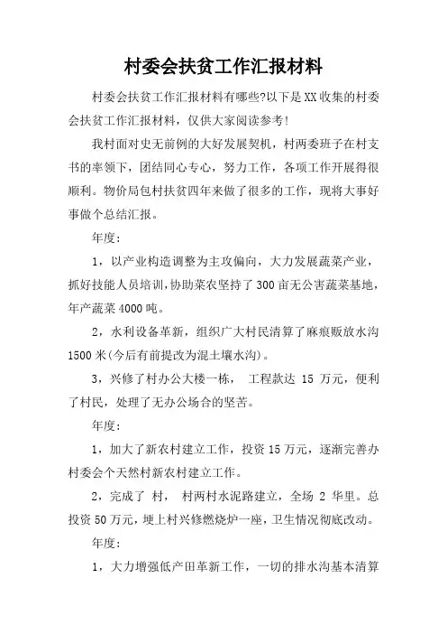 村委会扶贫工作汇报材料