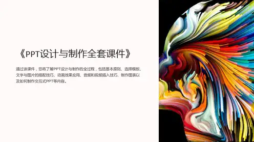 《PPT设计与制作全套课件》