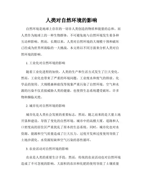 人类对自然环境的影响