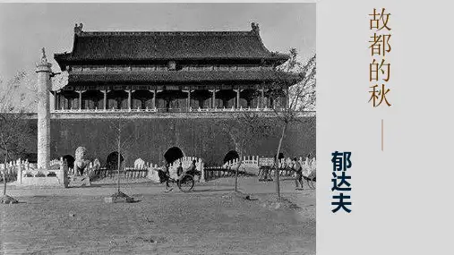 《故都的秋》ppt课件23张 