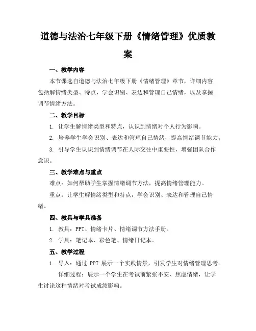 道德与法治七年级下册《情绪的管理》优质教案