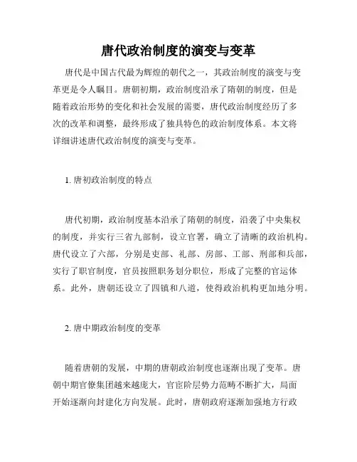 唐代政治制度的演变与变革