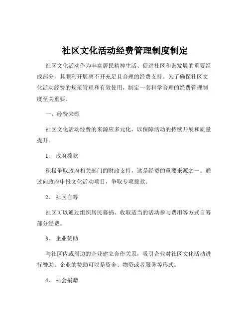 社区文化活动经费管理制度制定