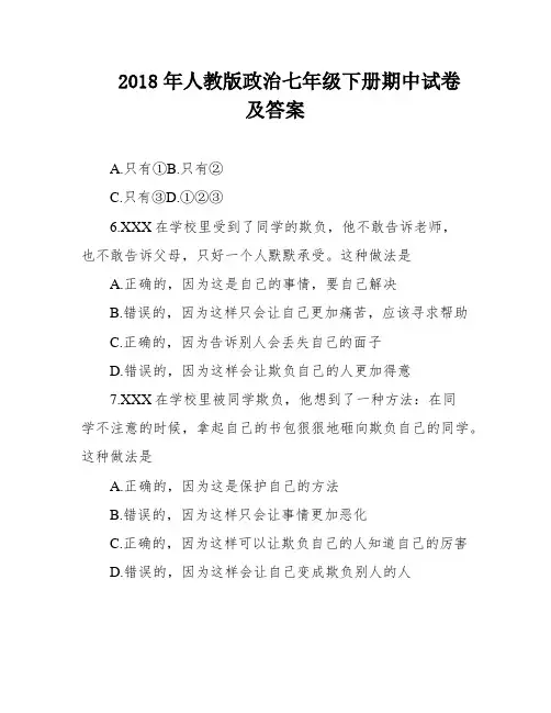 2018年人教版政治七年级下册期中试卷及答案