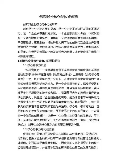 创新对企业核心竞争力的影响