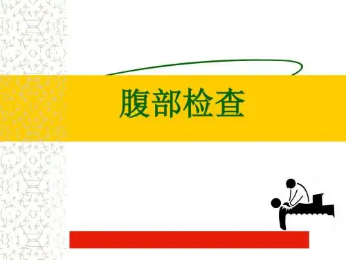 (医学课件)腹部检查PPT课件