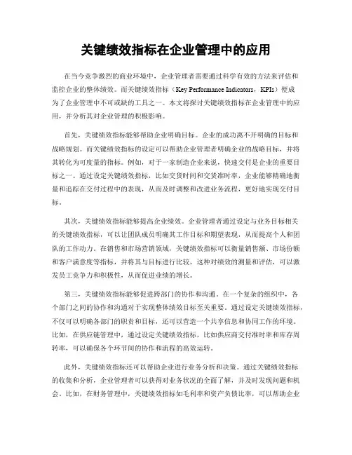关键绩效指标在企业管理中的应用