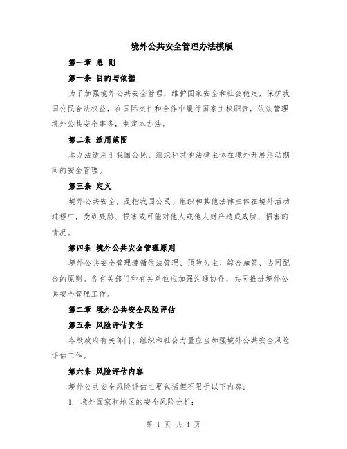 境外公共安全管理办法模版