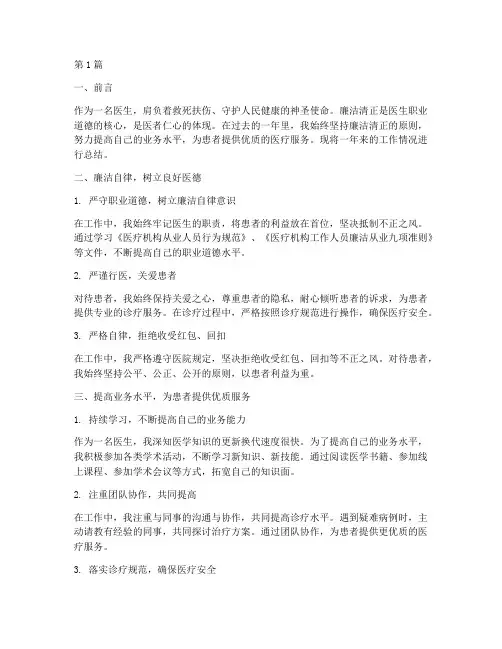 廉洁清正医生工作总结范文(3篇)