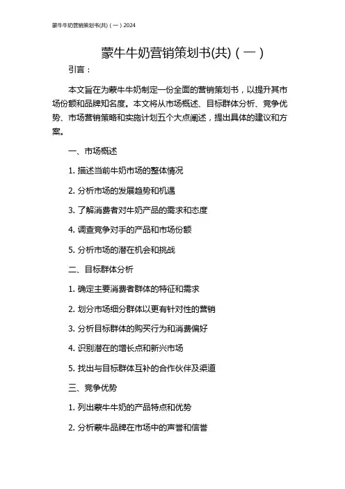 蒙牛牛奶营销策划书(共)(一)2024