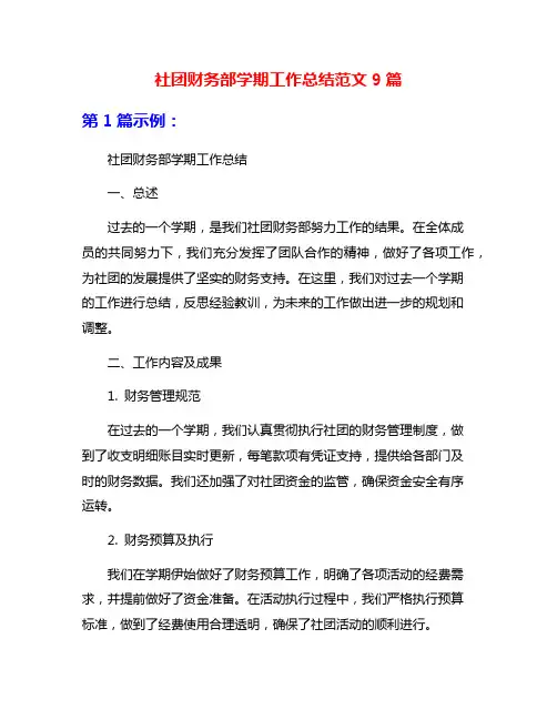 社团财务部学期工作总结范文9篇