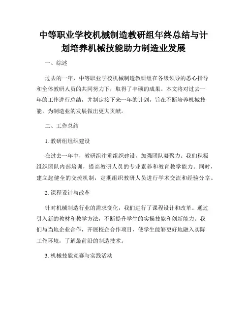 中等职业学校机械制造教研组年终总结与计划培养机械技能助力制造业发展