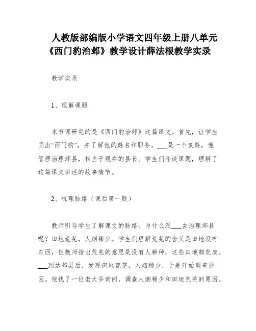 人教版部编版小学语文四年级上册八单元《西门豹治邺》教学设计薛法根教学实录