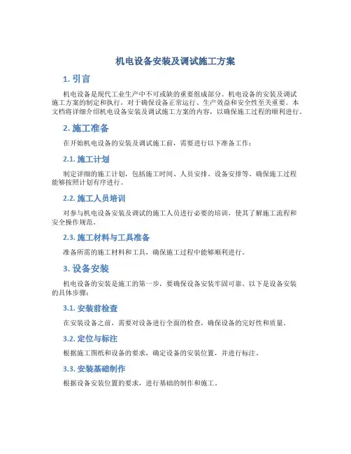 机电设备安装及调试施工方案