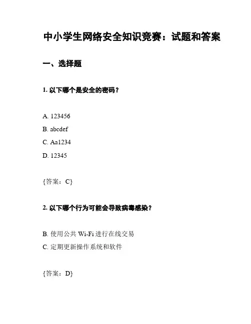 中小学生网络安全知识竞赛：试题和答案
