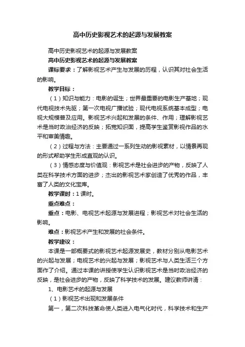 高中历史影视艺术的起源与发展教案
