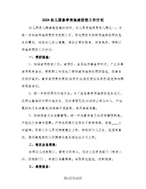 2024幼儿园春季传染病防控工作计划（五篇）