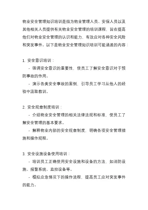 物业安全管理知识培训