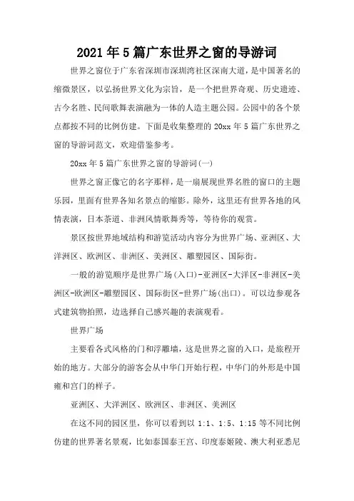 2021年5篇广东世界之窗的导游词(标准版)