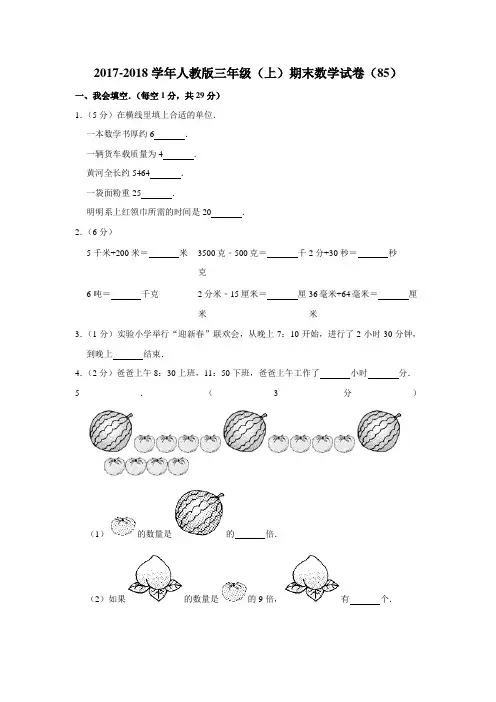 2017-2018学年人教版三年级(上)期末数学试卷(85)