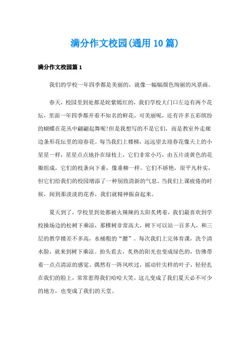 满分作文校园(通用10篇)