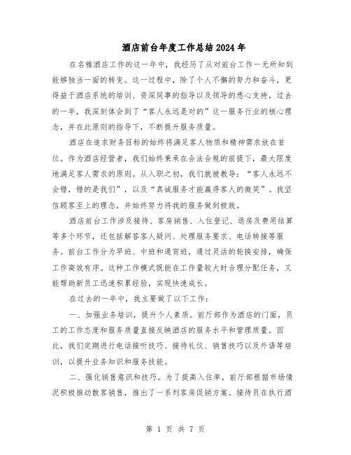 酒店前台年度工作总结2024年（四篇）