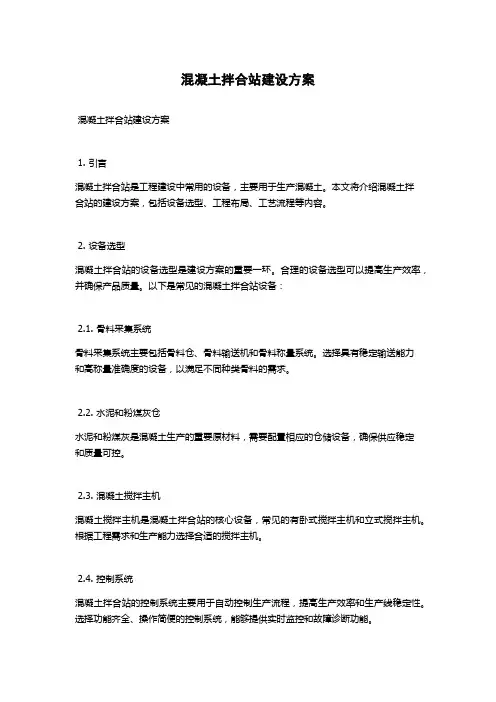 混凝土拌合站建设方案