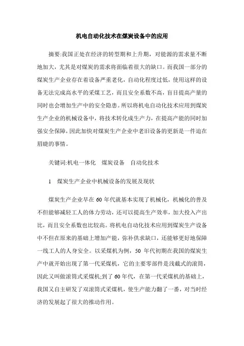 机电自动化技术在煤炭设备中的应用
