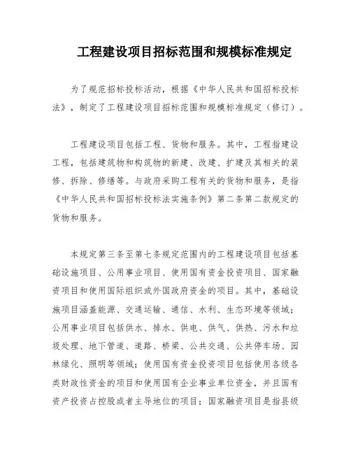 工程建设项目招标范围和规模标准规定