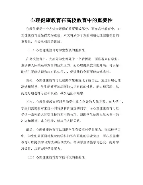 心理健康教育在高校教育中的重要性