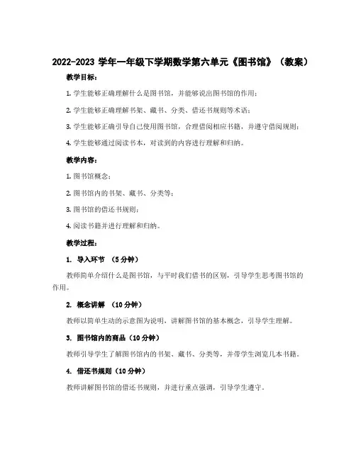2022-2023学年一年级下学期数学第六单元《图书馆》(教案)