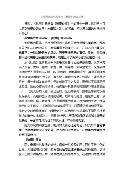 张爱玲散文读后感--《秋雨》的读后感_作文1050字_描写雨的作文_
