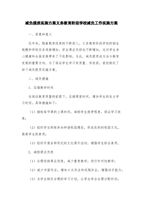 减负提质实施方案义务教育阶段学校减负工作实施方案